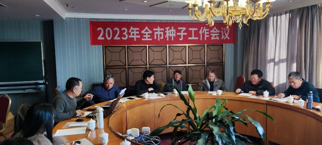 秦皇岛市种子站召开 2023 年全市种子工作会议