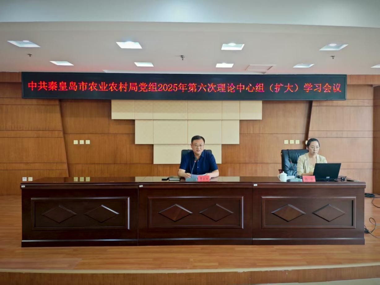秦皇岛市农业农村局 召开2025年第6次理论学习 中心组（扩大）会议